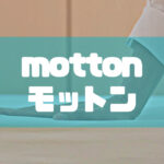 モットン【motton】