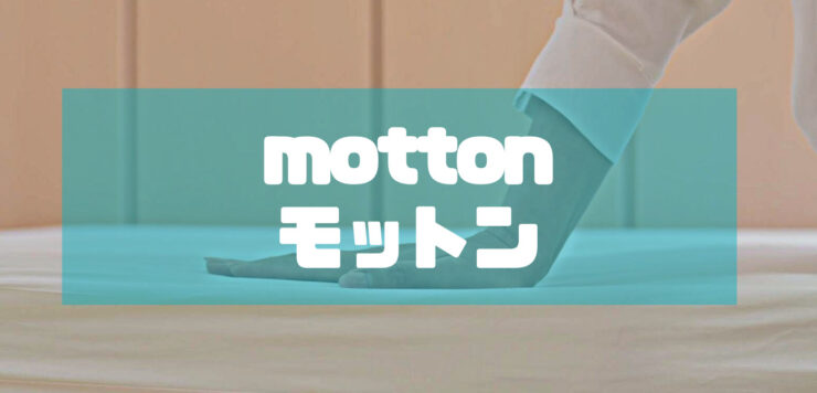モットン【motton】