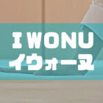 IWONU（イウォーヌ）